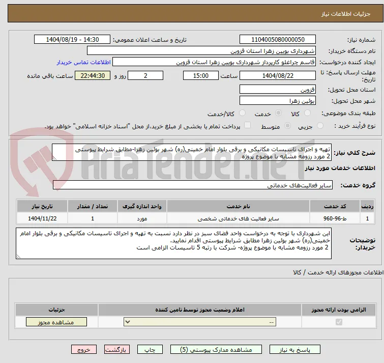 تهیه و اجرای تاسیسات مکانیکی و برقی بلوار امام خمینی(ره) شهر بوئین زهرا-مطابق شرایط پیوستی
2 مورد رزومه مشابه با موضوع پروژه