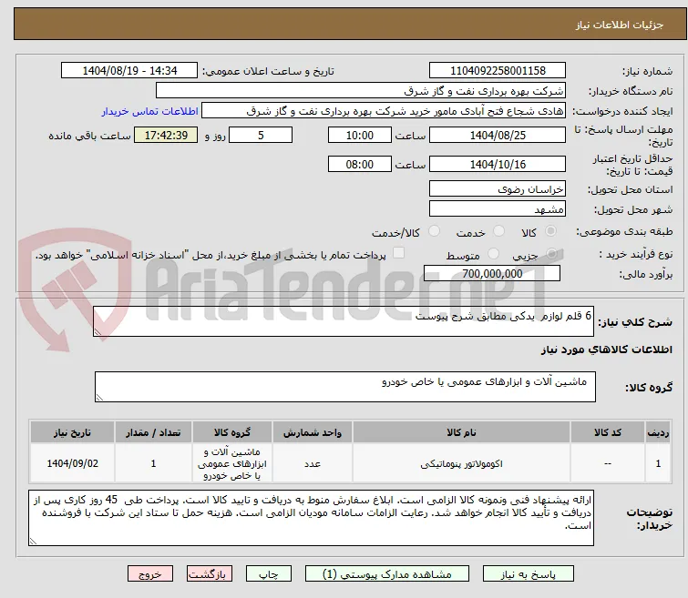 6 قلم لوازم  یدکی مطابق شرح پیوست