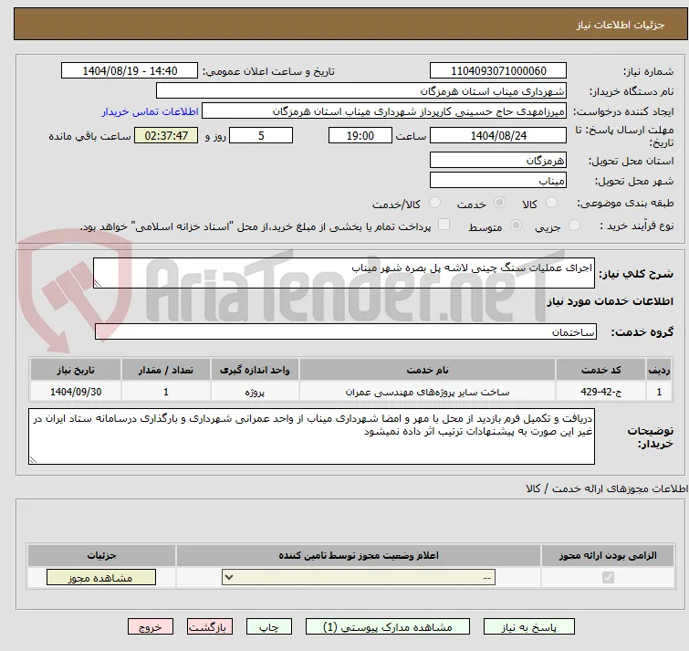 اجرای عملیات سنگ چینی لاشه پل بصره شهر میناب