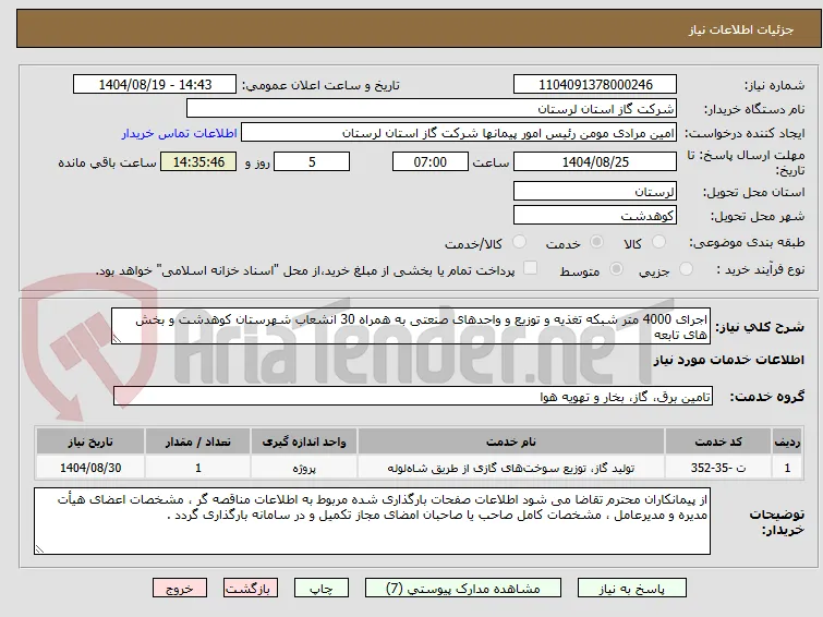 اجرای 4000 متر شبکه تغذیه و توزیع و واحدهای صنعتی به همراه 30 انشعاب شهرستان کوهدشت و بخش های تابعه