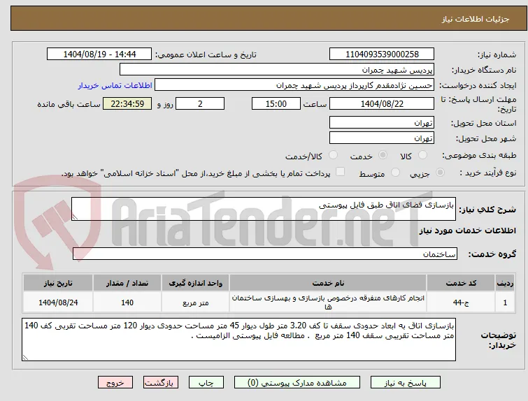 بازسازی فضای اتاق طبق فایل پیوستی 