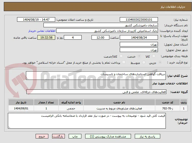 دریافت گواهی استانداردهای ساختمان و تاسیسات