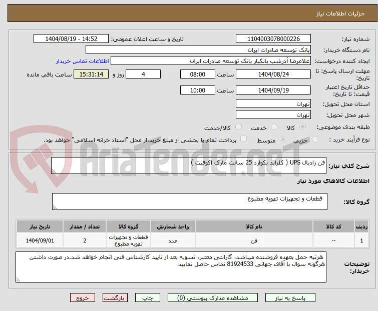 فن رادیال UPS ( کلراید بکوارد 25 سانت مارک اکوفیت )
