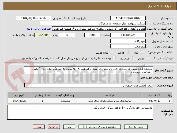 عملیات آداپتاسیون 3 دستگاه کلید 20 کیلوولت روغنی آلستوم به خلا مربوط به ایستگاه 132 جناح " طبق مشخصات پیوست