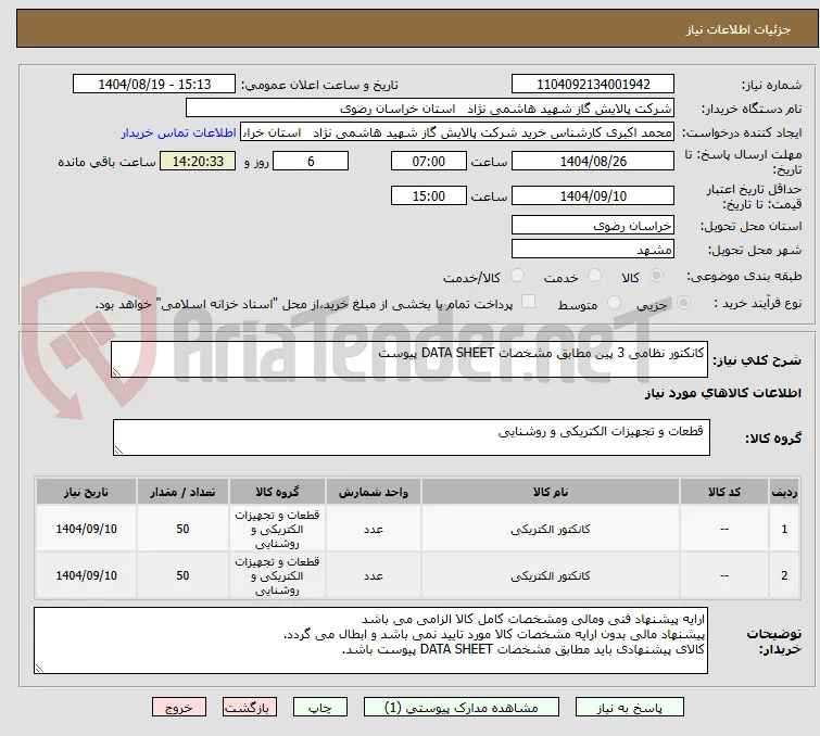 کانکتور نظامی 3 پین مطابق مشخصات DATA SHEET پیوست 