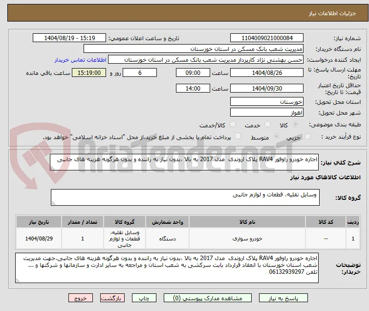 اجاره خودرو راوفور RAV4 پلاک اروندی  مدل 2017 به بالا ،بدون نیاز به راننده و بدون هرگونه هزینه های جانبی