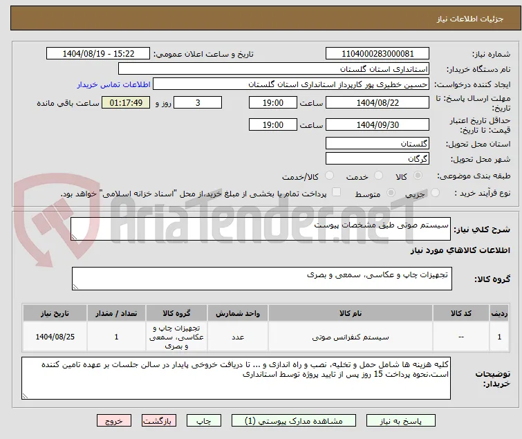 سیستم صوتی طیق مشخصات پیوست