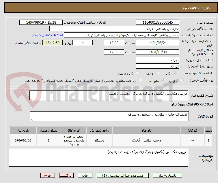 دوربین عکاسی (تکمیل و بارگذاری برگه پیوست الزامیت)