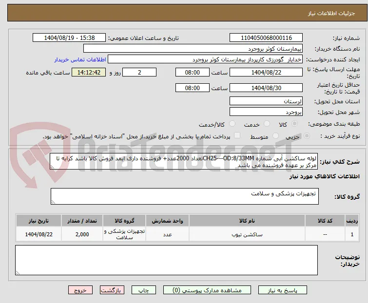لوله ساکشن آبی شماره CH25---OD:8/33MMتعداد 2000عدد+ فروشنده داری ایمد فروش کالا باشد کرایه تا  مرکز بر عهده فروشنده می باشد 