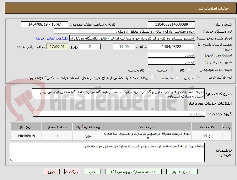 اجرای عملیات تهیه و اجرای آویز و گچکاری روی بلوک سقف آزمایشگاه مرکزی دانشگاه محقق اردبیلی برابر اسناد و مدارک استعلام 