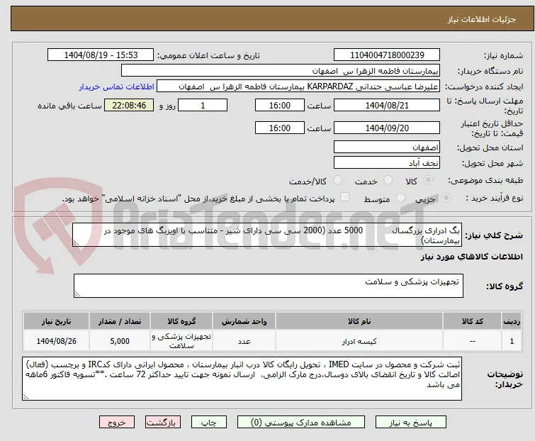 بگ ادراری بزرگسال           5000 عدد (2000 سی سی دارای شیر - متناسب با اویزبگ های موجود در بیمارستان)