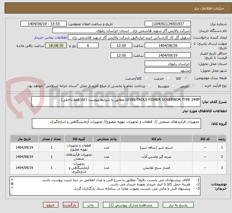 LEVEL-TROLS FISHER GOVERNOR TYPE 249P مطابق با شرایط پیوست (کالا فقط داخلی)