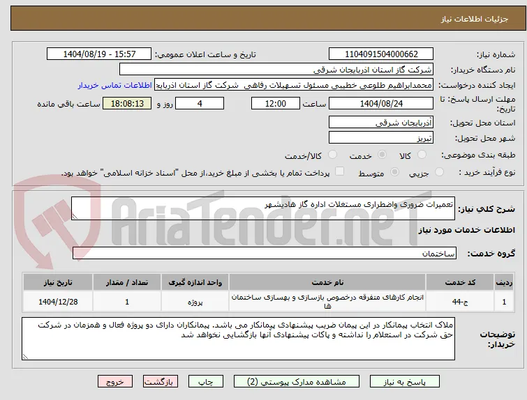تعمیرات ضروری واضطراری مستغلات اداره گاز هادیشهر