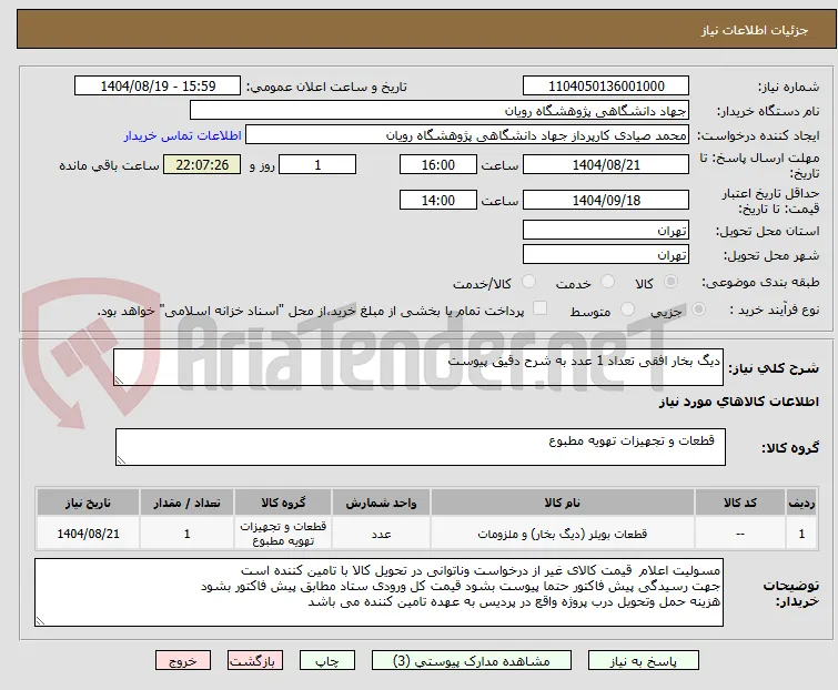 دیگ بخار افقی تعداد 1 عدد به شرح دقیق پیوست