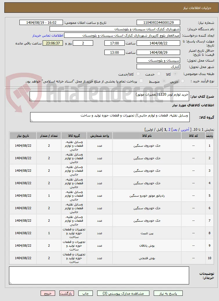 خرید لوازم لودر L120 (تعمیرات موتور)
