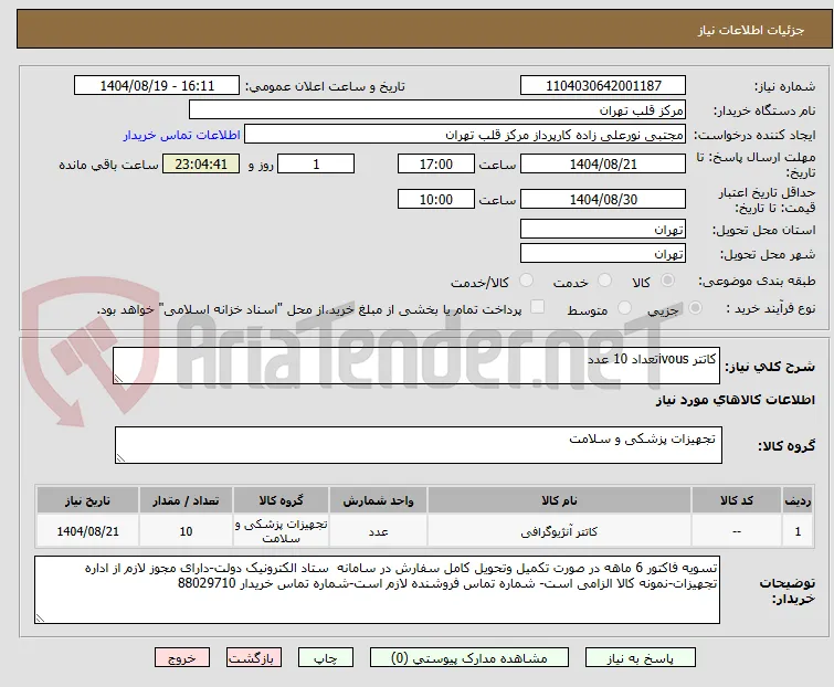 کاتتر ivousتعداد 10 عدد