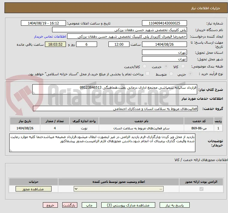 قرارداد سالیانه سمپاشی مجتمع اداری درمانی بعثت.هماهنگی 09123846513 