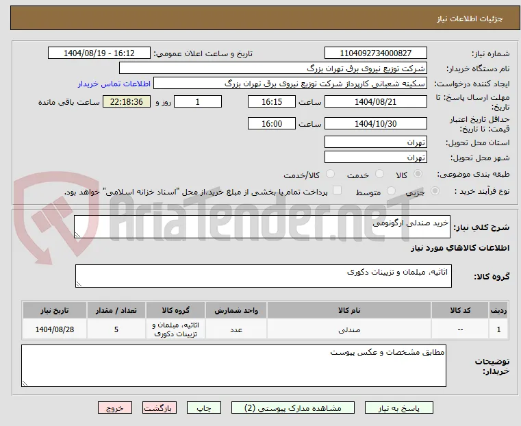 خرید صندلی ارگونومی