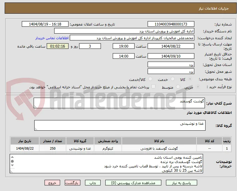 گوشت گوسفند 