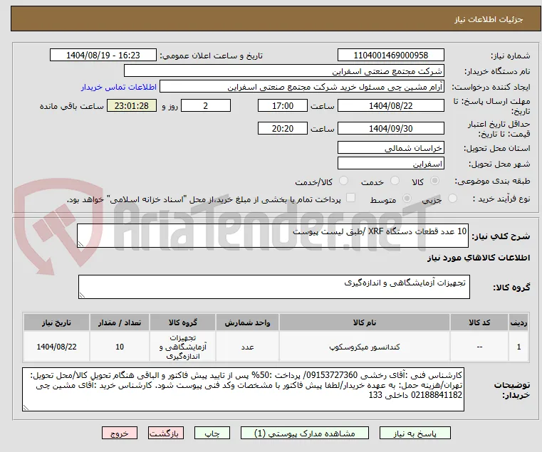 10 عدد قطعات دستگاه XRF /طبق لیست پیوست