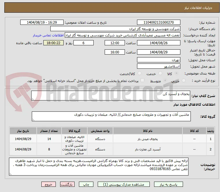 یخچال و آبسرد کن