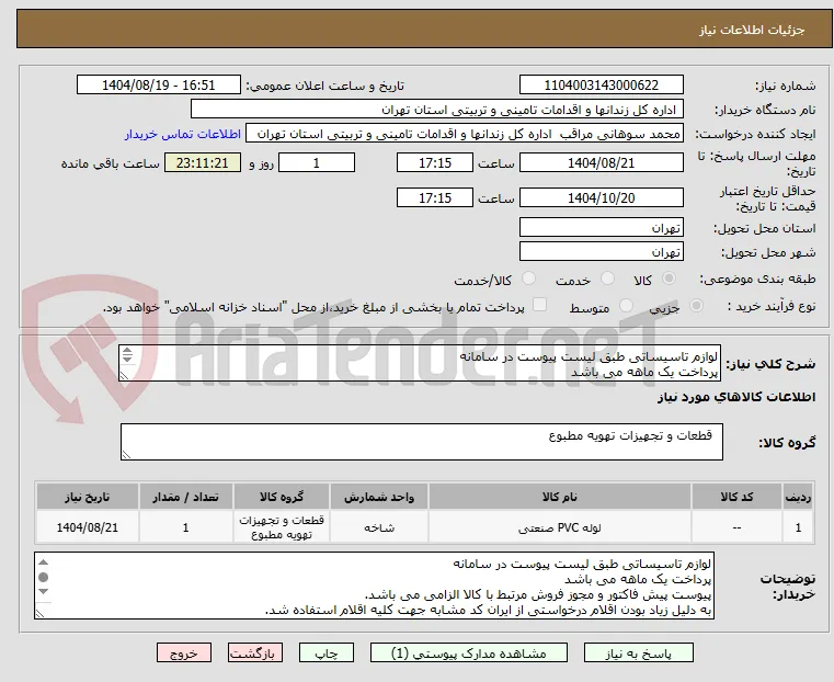 لوازم تاسیساتی طبق لیست پیوست در سامانه
پرداخت یک ماهه می باشد
پیوست پیش فاکتور و مجوز فروش مرتبط با کالا الزامی می باشد.