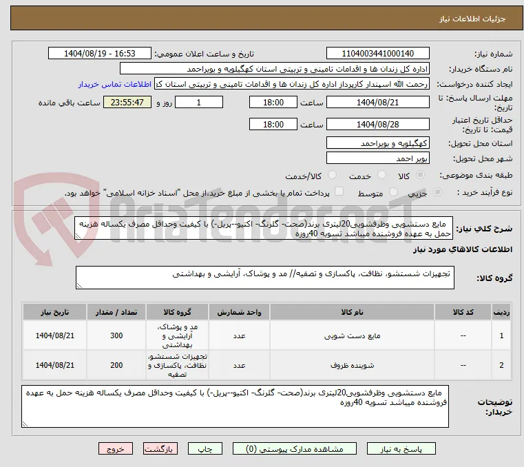   مایع دستشویی وظرفشویی20لیتری برند(صحت- گلرنگ- اکتیو--پریل-) با کیفیت وحداقل مصرف یکساله هزینه حمل به عهده فروشنده میباشد تسویه 40روزه