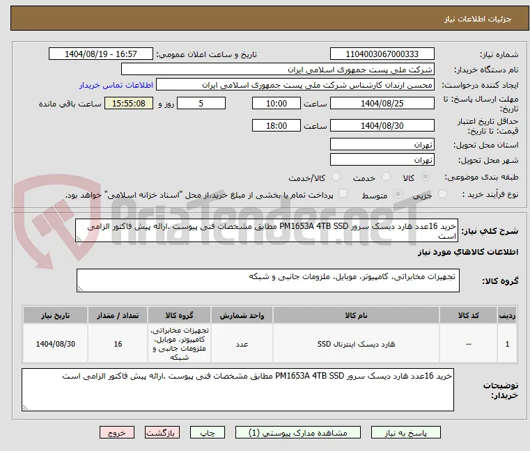 خرید 16عدد هارد دیسک سرور PM1653A 4TB SSD مطابق مشخصات فنی پیوست .ارائه پیش فاکتور الزامی است