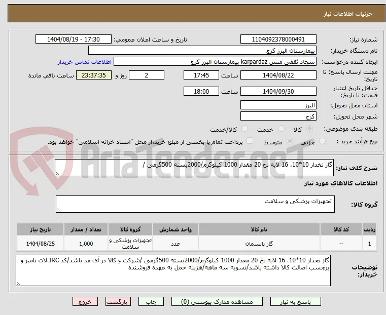 گاز نخدار 10*10، 16 لایه نخ 20 مقدار 1000 کیلوگرم/2000بسته 500گرمی /