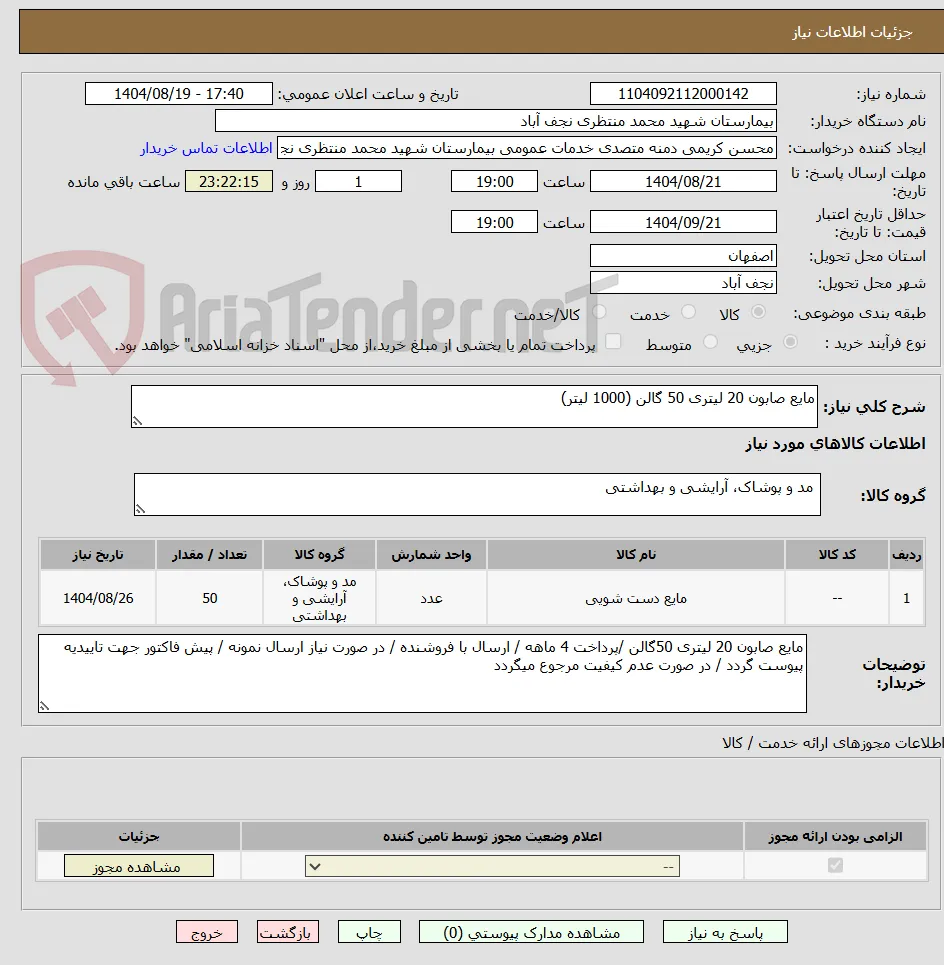 مایع صابون 20 لیتری 50 گالن (1000 لیتر)