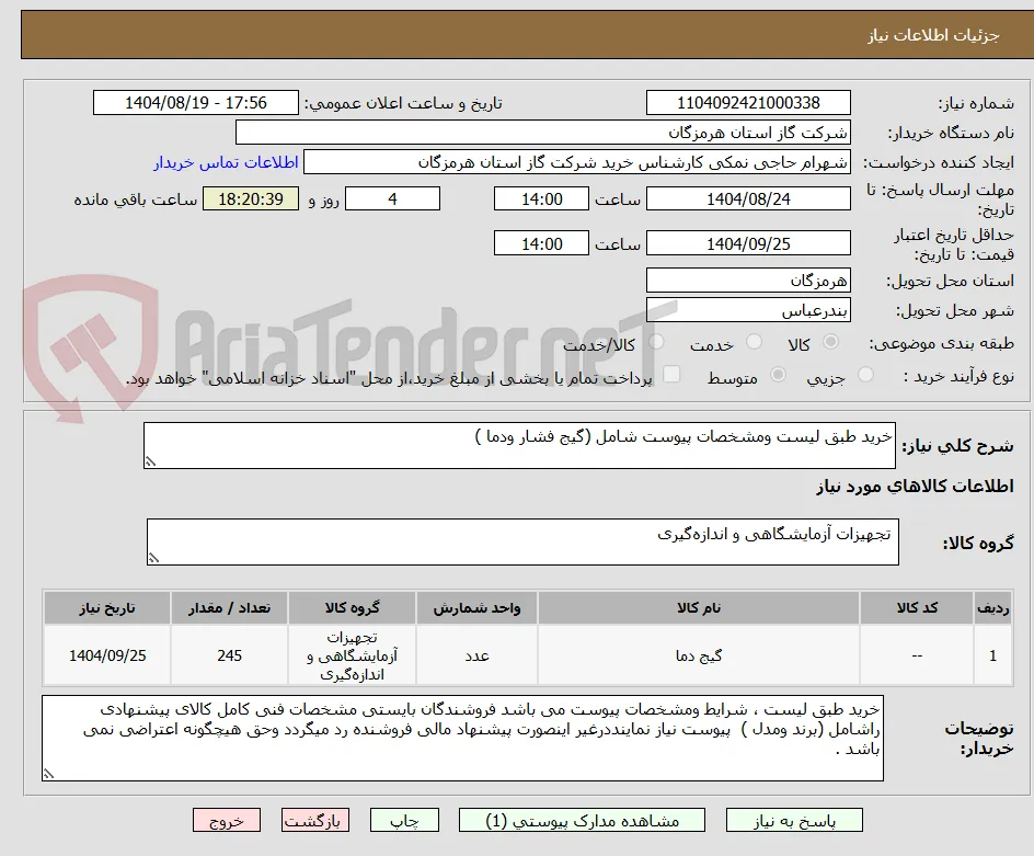 خرید طبق لیست ومشخصات پیوست شامل (گیج فشار ودما ) 