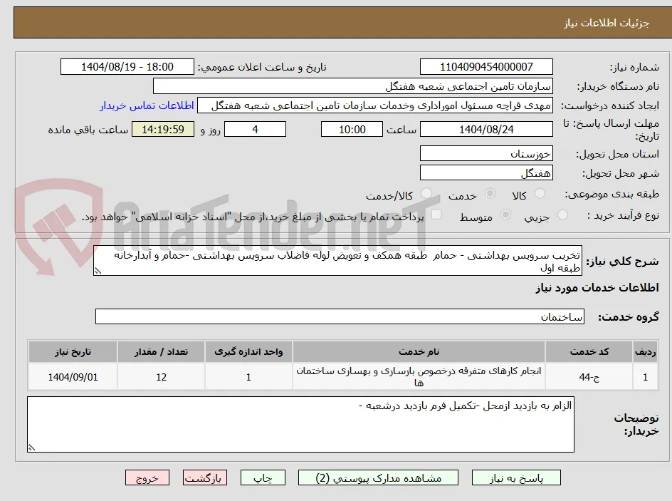 تخریب سرویس بهداشتی - حمام  طبقه همکف و تعویض لوله فاضلاب سرویس بهداشتی -حمام و آبدارخانه طبقه اول