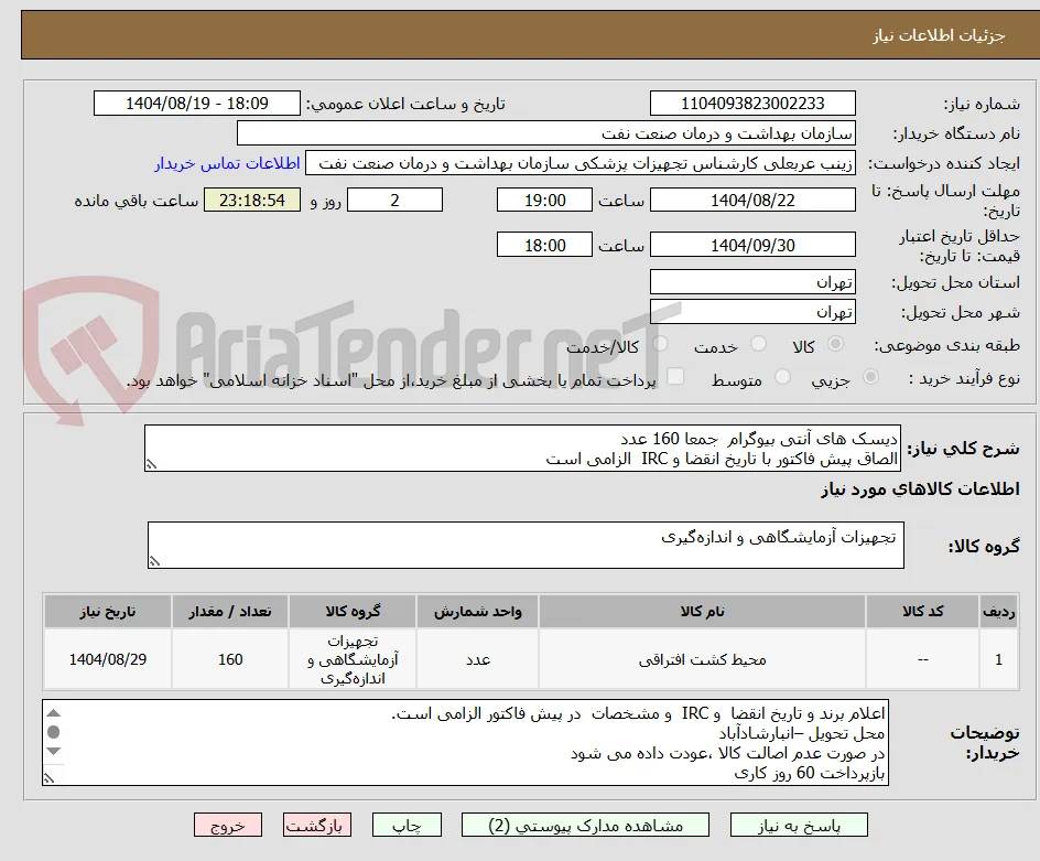 دیسک های آنتی بیوگرام  جمعا 160 عدد
الصاق پیش فاکتور با تاریخ انقضا و IRC  الزامی است