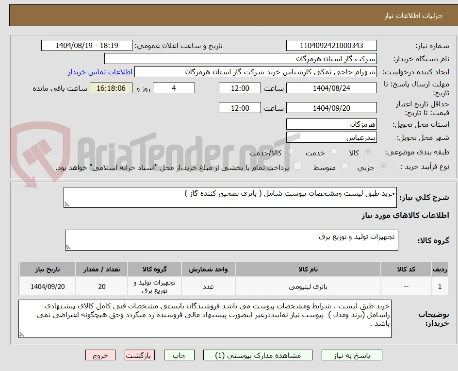خرید طبق لیست ومشخصات پیوست شامل ( باتری تصحیح کننده گاز )