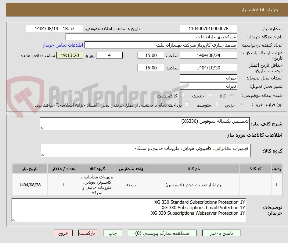 لایسنس یکساله سوفوس (XG330)