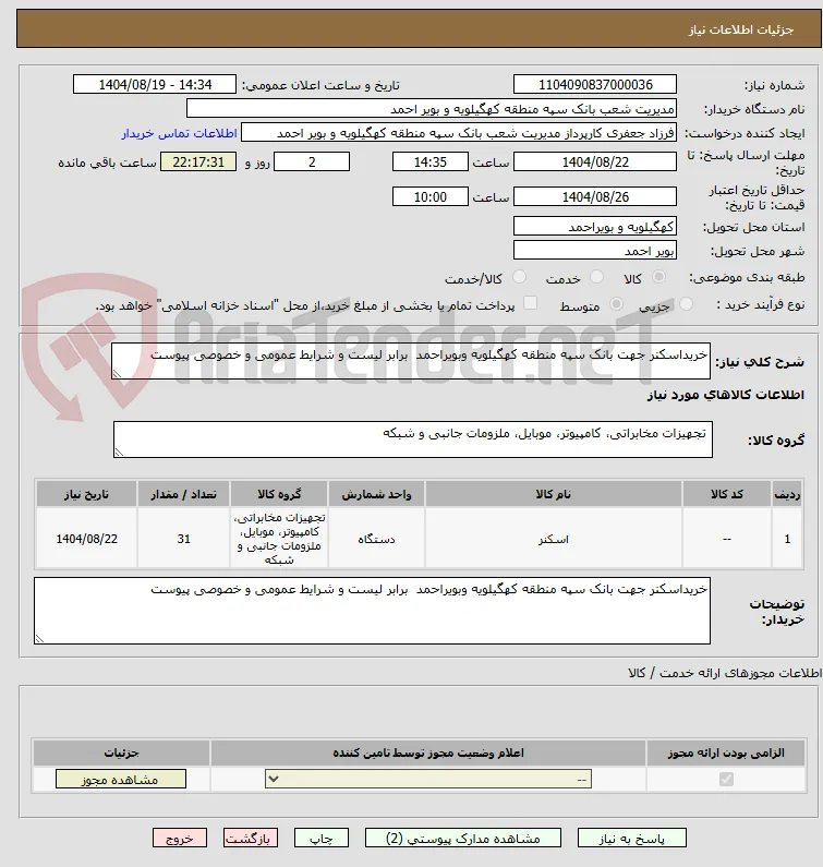 خریداسکنر جهت بانک سپه منطقه کهگیلویه وبویراحمد  برابر لیست و شرایط عمومی و خصوصی پیوست