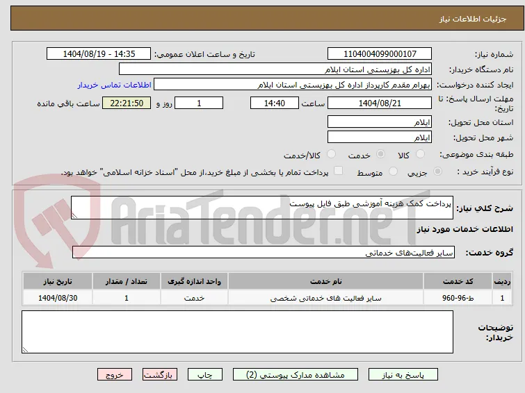 پرداخت کمک هزینه آموزشی طبق فایل پیوست