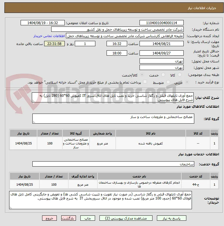 جمع آوری تایلهای قبلی و رگلاژ شاسی خرید و نصب تایل های اتاق سرور IT کفپوش 60*60 (280 تایل) به شرح فایل های پیوستی