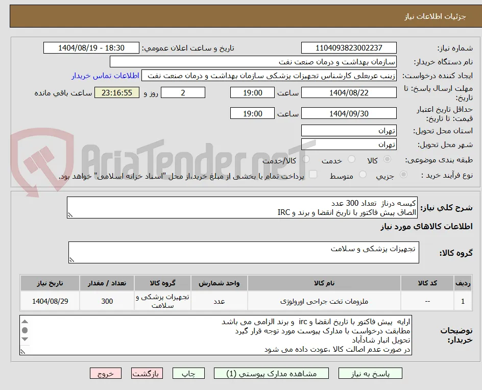کیسه درناژ  تعداد 300 عدد
الصاق پیش فاکتور با تاریخ انقضا و برند و IRC