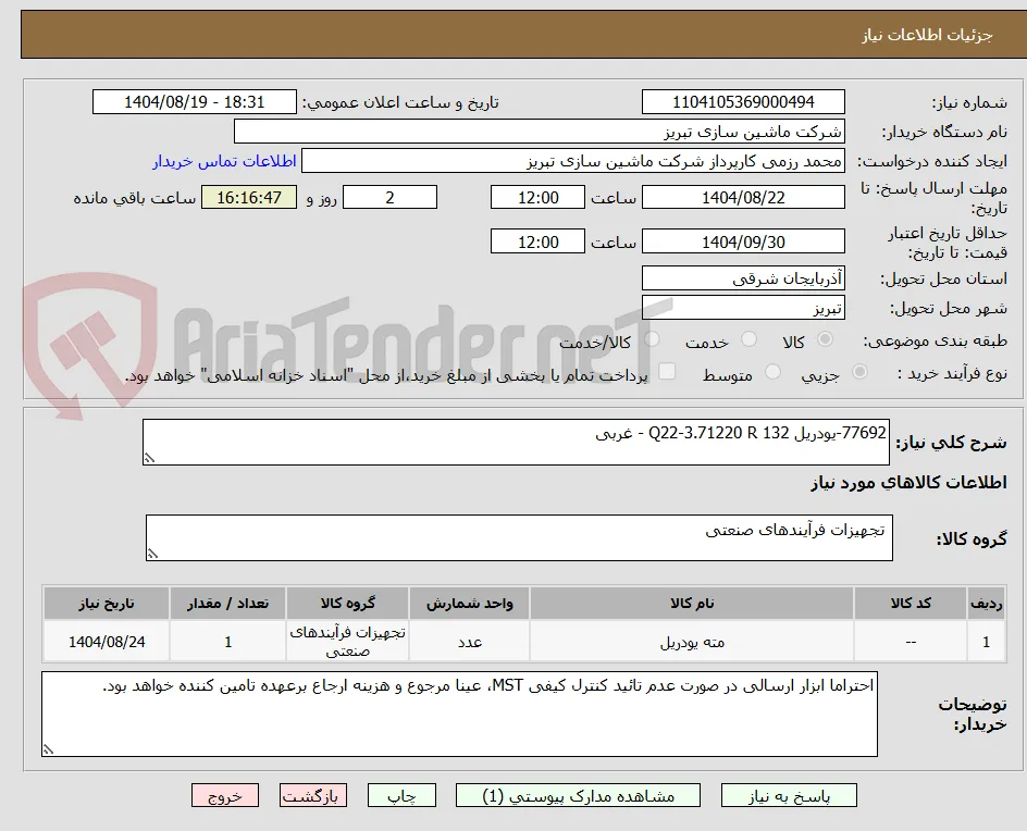 77692-یودریل Q22-3.71220 R 132 - غربی