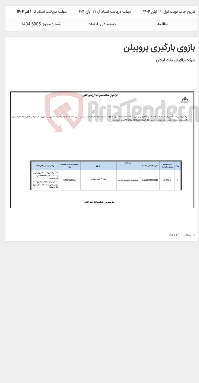 بازوی بارگیری پروپیلن