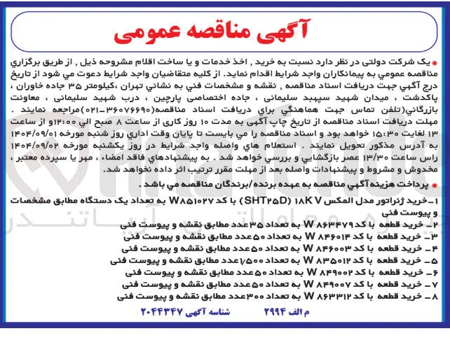 خرید قطعه با کد W۸۶۳۳۱۲ به تعداد ۳۰۰ عدد 