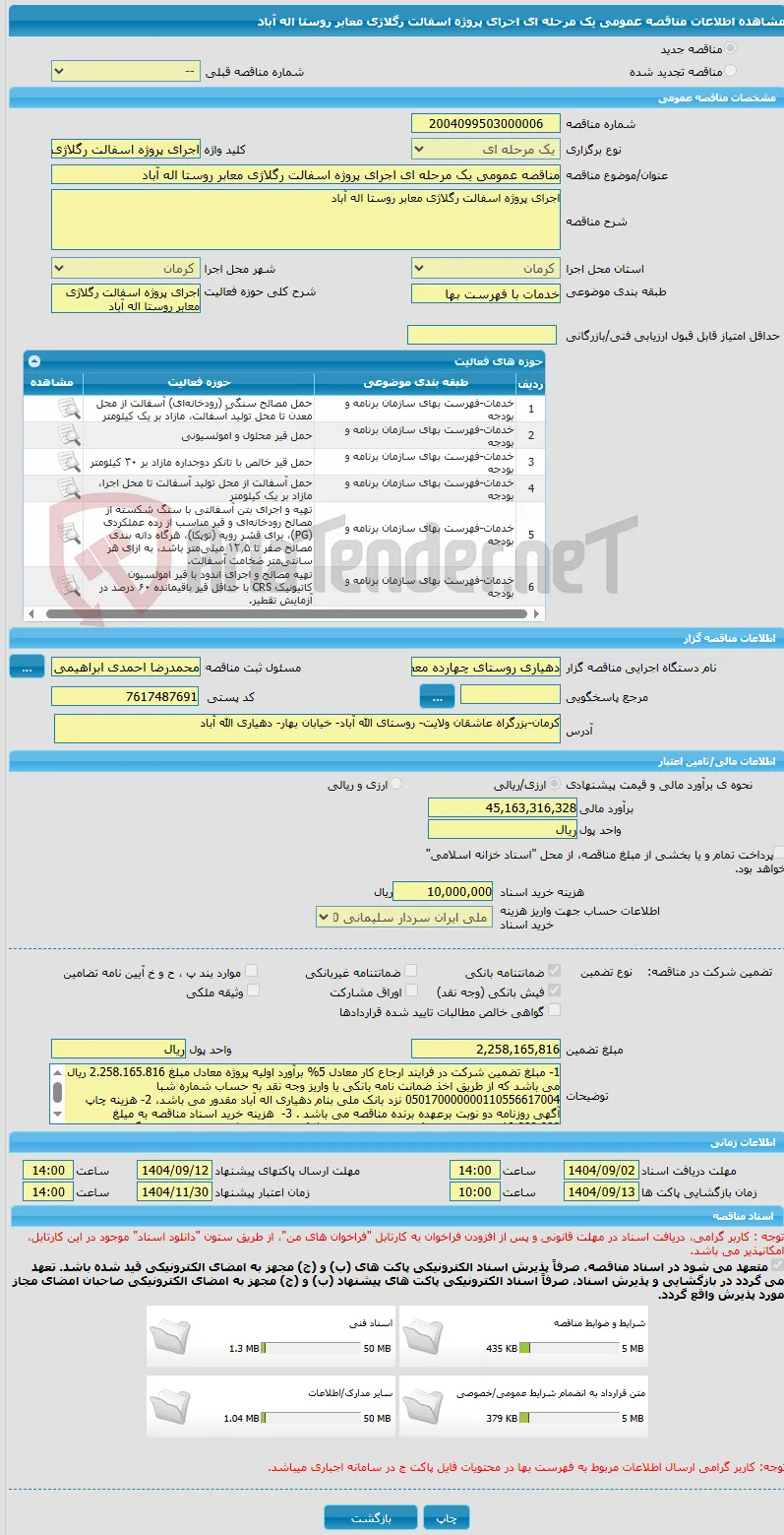 مناقصه عمومی یک مرحله ای اجرای پروژه اسفالت رگلاژی معابر روستا اله آباد