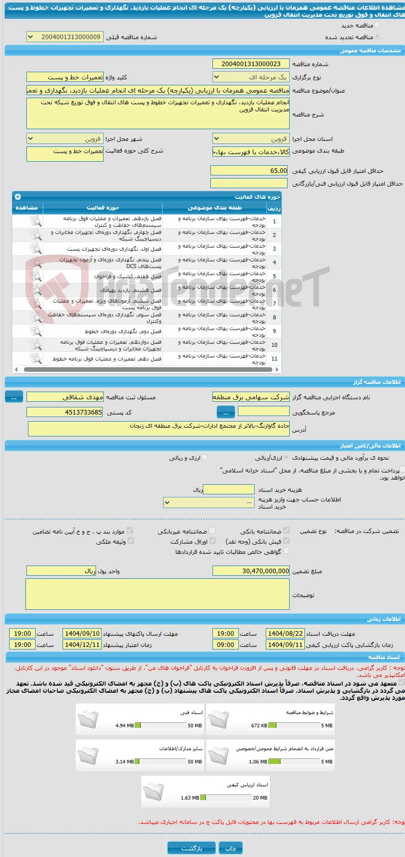 مناقصه عمومی همزمان با ارزیابی (یکپارچه) یک مرحله ای انجام عملیات بازدید، نگهداری و تعمیرات تجهیزات خطوط و پست های انتقال و فوق توزیع تحت مدیریت انتقال قزوین