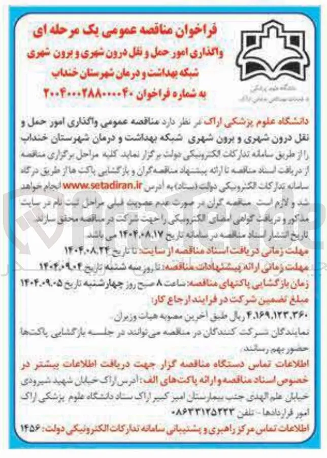  واگذاری امور حمل و نقل درون شهری و برون شهری