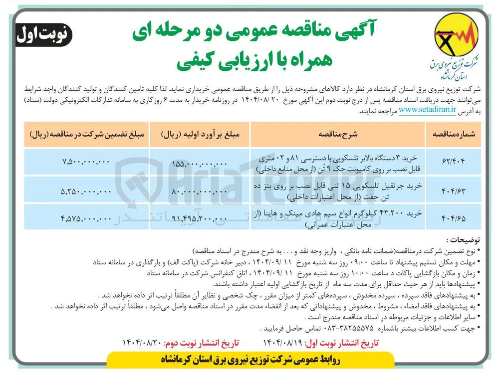 خرید ۴۳.۲۰۰ کیلوگرم انواع سیم هادی مینک و هاینا از محل اعتبارات عمرانی 
