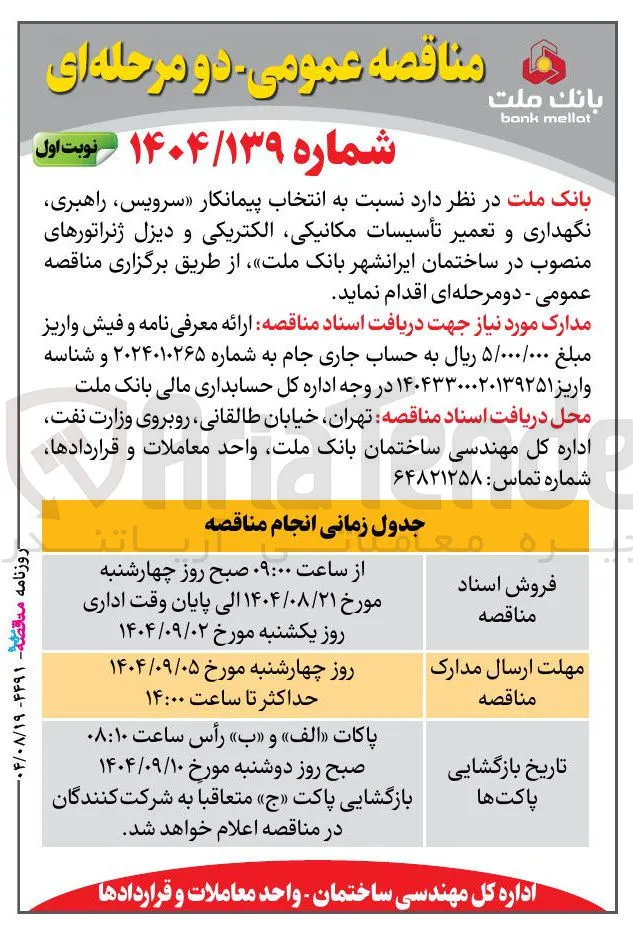 سرویس راهبری نگهداری و تعمیر تأسیسات مکانیکی الکتریکی و دیزل ژنراتورهای منصوب