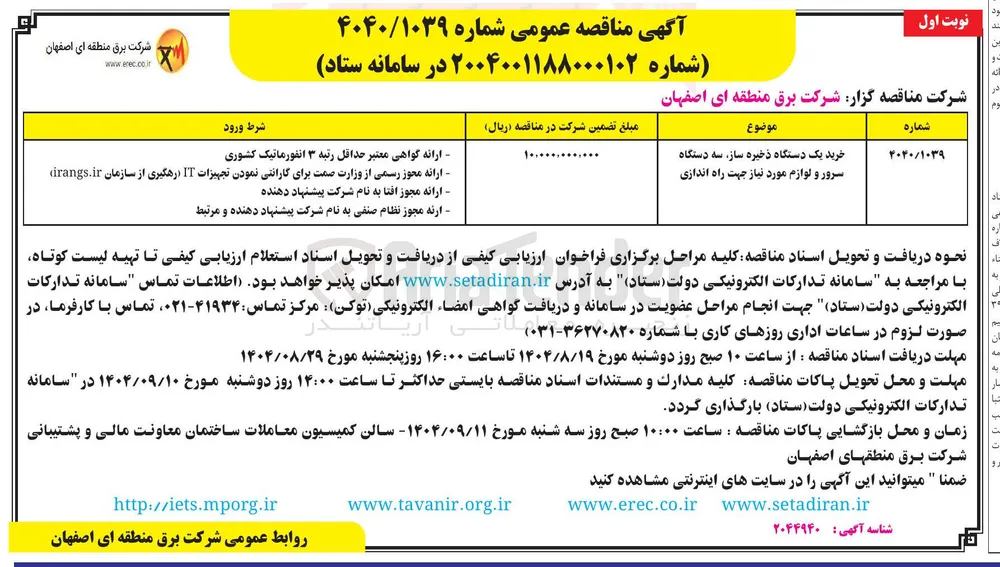 خرید یک دستگاه ذخیره ساز سه دستگاه سرور و لوازم مورد نیاز جهت راه اندازی 