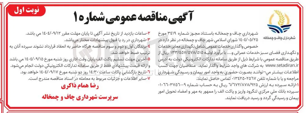 واگذاری خدمات عمومی شامل نگهداری معابر ، خدمات و نگهداری فضای سبز خدمات عمرانی و ....