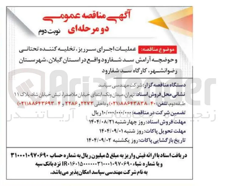  عملیات اجرای سرریز تخلیه کننده تحتانی و حوضچه آرامش 